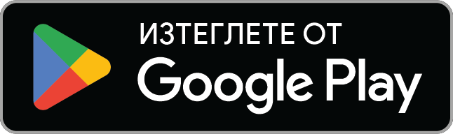 Изтеглете го от Google Play