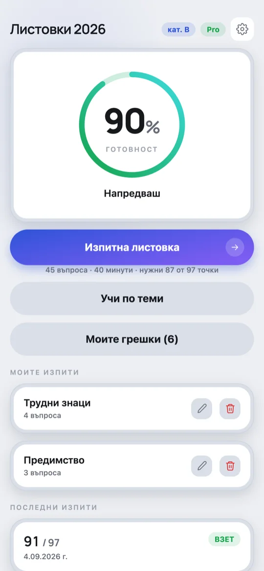 Начален екран на Листовки 2026 със 90% готовност и последни резултати от изпити