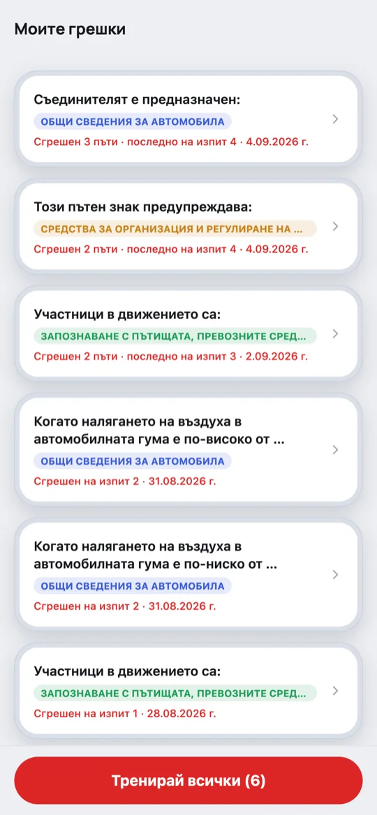 Екран „Моите грешки“ със списък пропуснати въпроси и бутон „Тренирай всички“