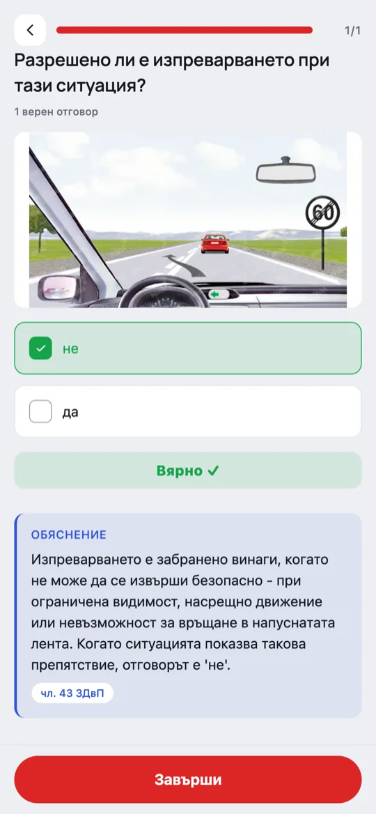 Обяснение след въпрос с маркиран верен отговор и цитат чл. 43 ЗДвП