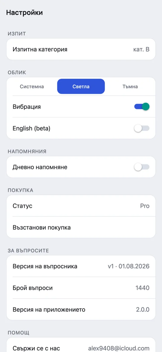 Екран „Настройки“ с изпитна категория, тема на приложението и статус на покупката